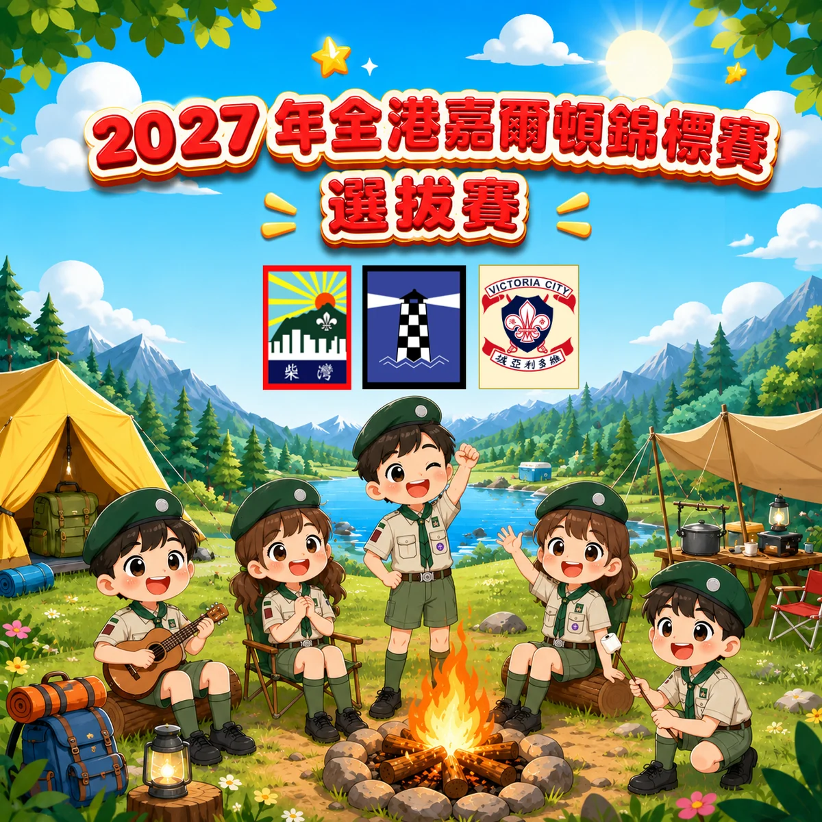 2027 年全港嘉爾頓錦標賽 –柴灣、筲箕灣、維多利亞城區選拔賽