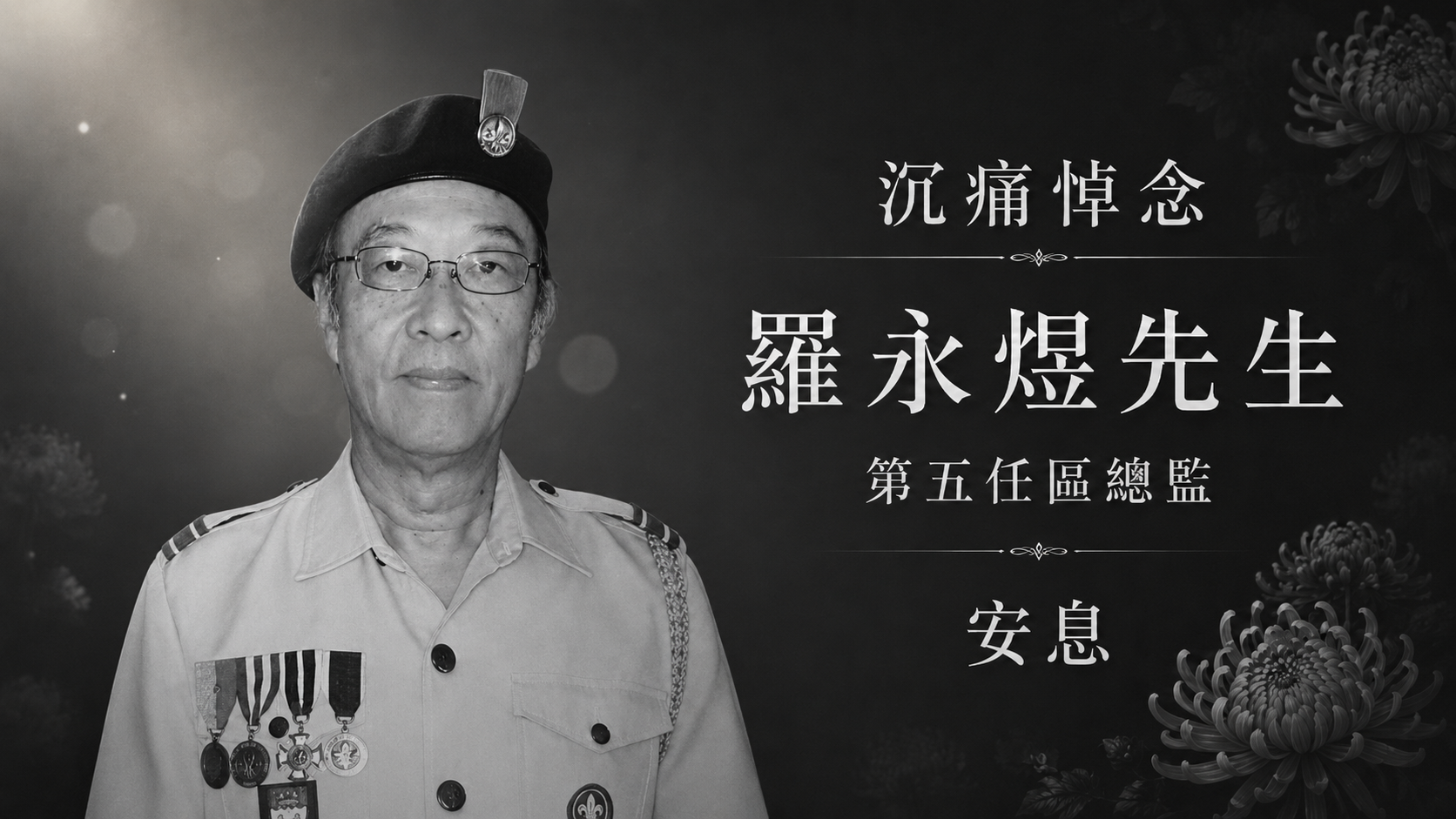 沉痛悼念羅永煜先生 相片 1