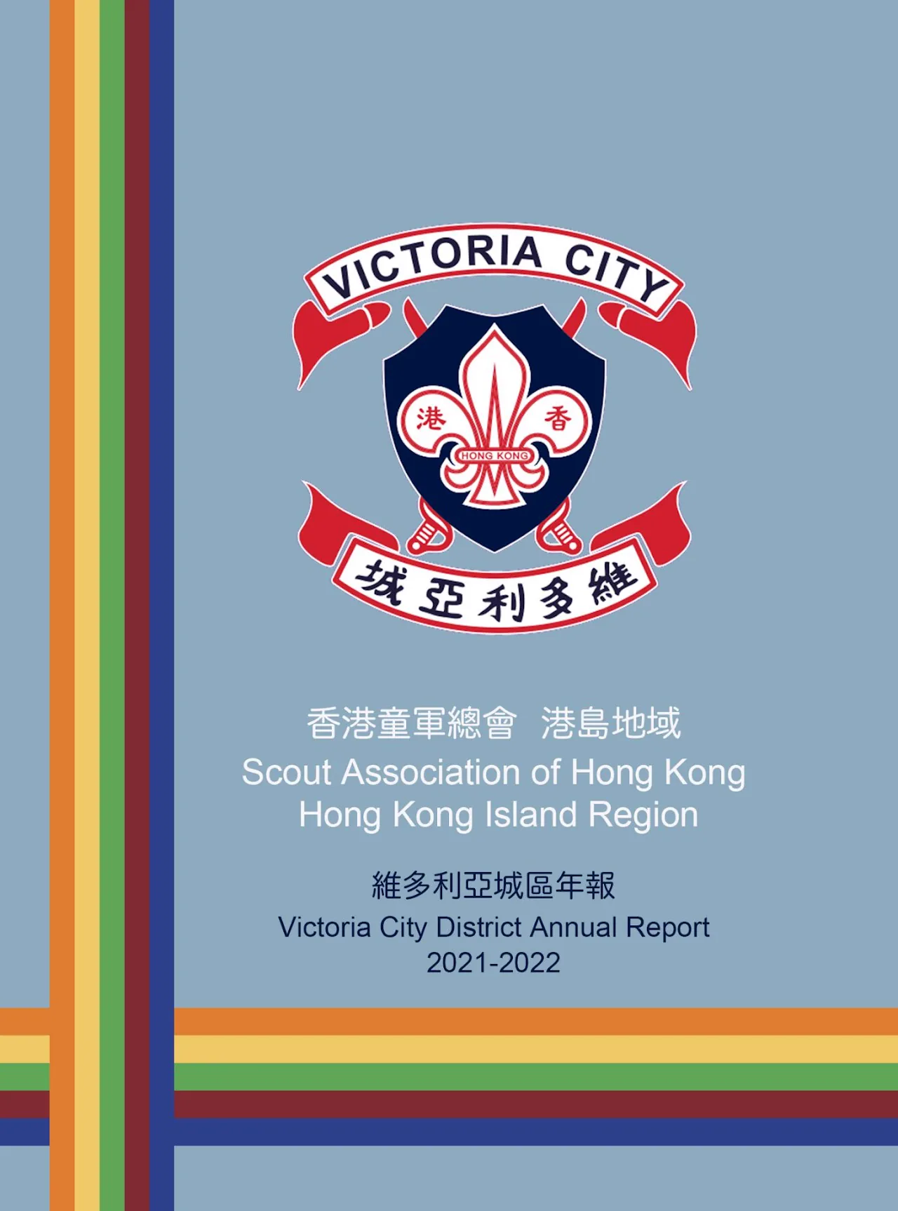 2021-2022 周年報告封面
