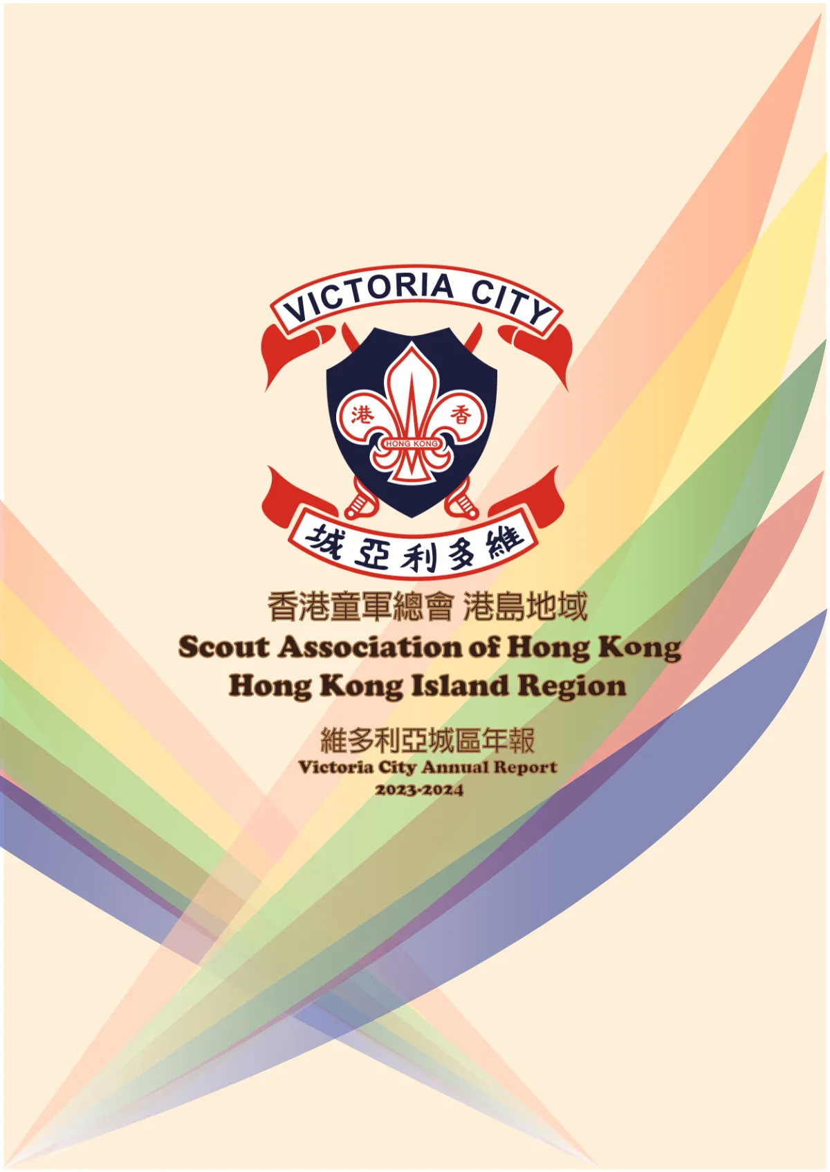 2023-2024 周年報告封面
